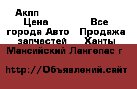 Акпп Range Rover evogue  › Цена ­ 50 000 - Все города Авто » Продажа запчастей   . Ханты-Мансийский,Лангепас г.